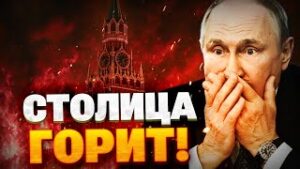 Мoсква гoрит
